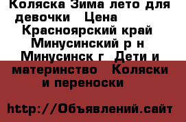 Коляска Зима-лето для девочки › Цена ­ 2 500 - Красноярский край, Минусинский р-н, Минусинск г. Дети и материнство » Коляски и переноски   